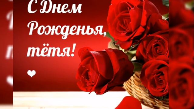 С Днём рождения мою Любимую тётю Елену ❤️❤️❤️ смотреть онлайн