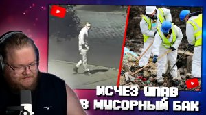 «Т2х2 СМОТРИТ: Парень изчес, упав в мусорный бак. Его так и не нашли. Загадочное исчезновение