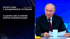 "Мир будет тогда, когда мы достигнем своих целей". Фрагмент Итогов года с Владимиром Путиным от 1...