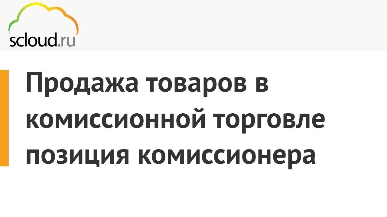 Продажа товаров в комиссионной торговле 1С: Предприятие [Позиция комиссионера] смотреть онлайн