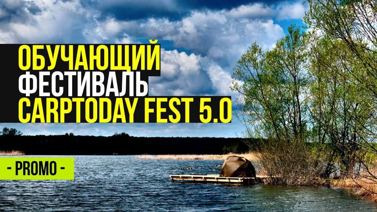CARPTODAY FEST 2021 - PROMO || Учебно-спортивный фестиваль по рыбной ловле!