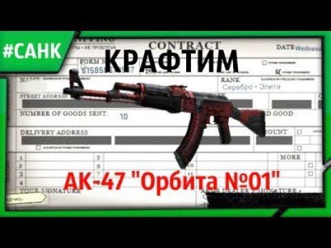 СКРАФТИТСЯ ЛИ... AK-47 "Орбита №01"??? смотреть онлайн
