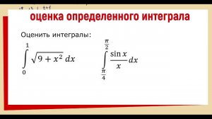 17. Как оценить определенный интеграл ?