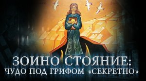 ЗОИНО СТОЯНИЕ: ЧУДО ПОД ГРИФОМ «СЕКРЕТНО». ПРЕМЬЕРА НА СПАСЕ