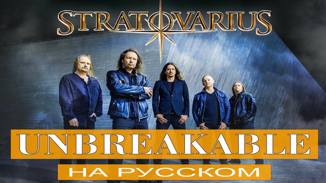 Stratovarius - Unbreakable (cover на русском от Отзвуки Нейтрона) 2023 смотреть онлайн