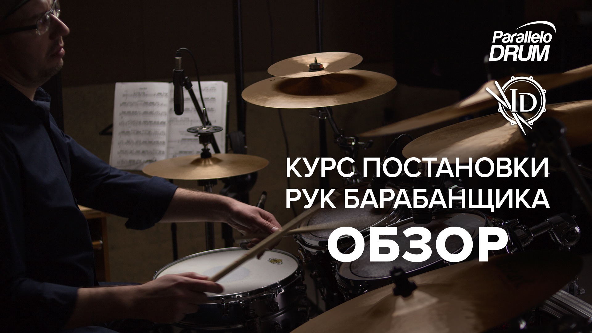 Курс постановки рук барабанщика Обзор смотреть онлайн