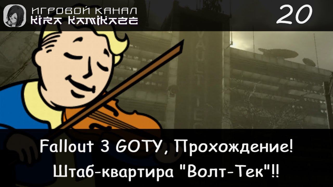 😁👍 Дом Агаты и штаб-квартира "Волт-Тек"!! × Fallout 3 GOTY Прохождение #20 ☢ смотреть онлайн