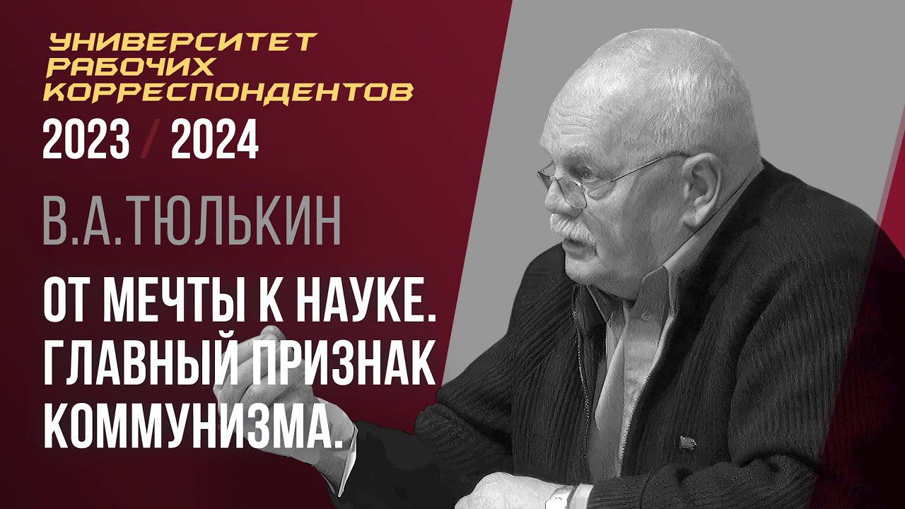 От мечты к науке. Главный признак коммунизма. В. А. Тюлькин. 22.02.2024. смотреть онлайн