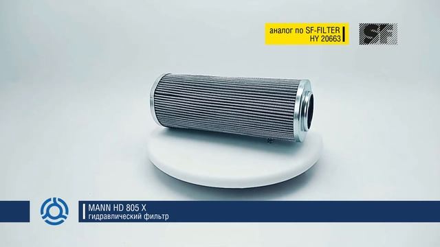 HD 805 X (HD805X) обзор гидравлического фильтра MANN: аналог по SF-Filter смотреть онлайн