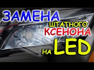 ЗАМЕНА ШТАТНОГО КСЕНОНА НА СВЕТОДИОДНЫЕ LED ЛАМПЫ