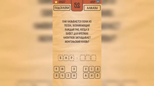 Загадки Ребусы Шарады / Шарады / Уровень 52