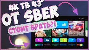 4К ТЕЛЕВИЗОР ОТ SBER | СТОИТ БРАТЬ?! | ОБЗОР SBER TV SDX-43U4010B 4K ???
