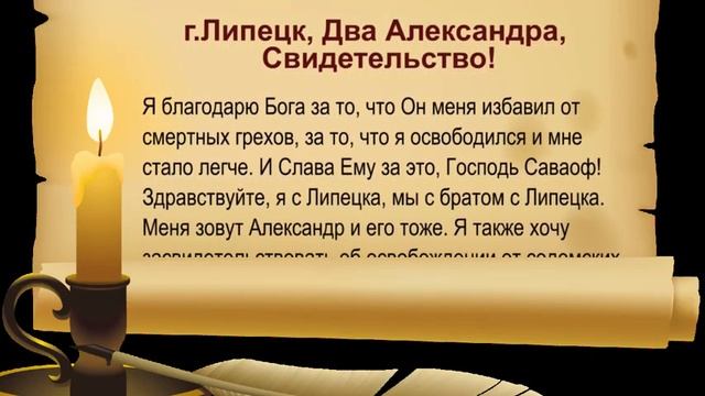 г Липецк, Два Александра, Свидетельство! смотреть онлайн