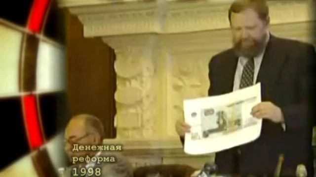 Денежная реформа 1998 года смотреть онлайн