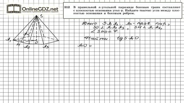 Задание №312 — ГДЗ по геометрии 10 класс (Атанасян Л.С.) смотреть онлайн