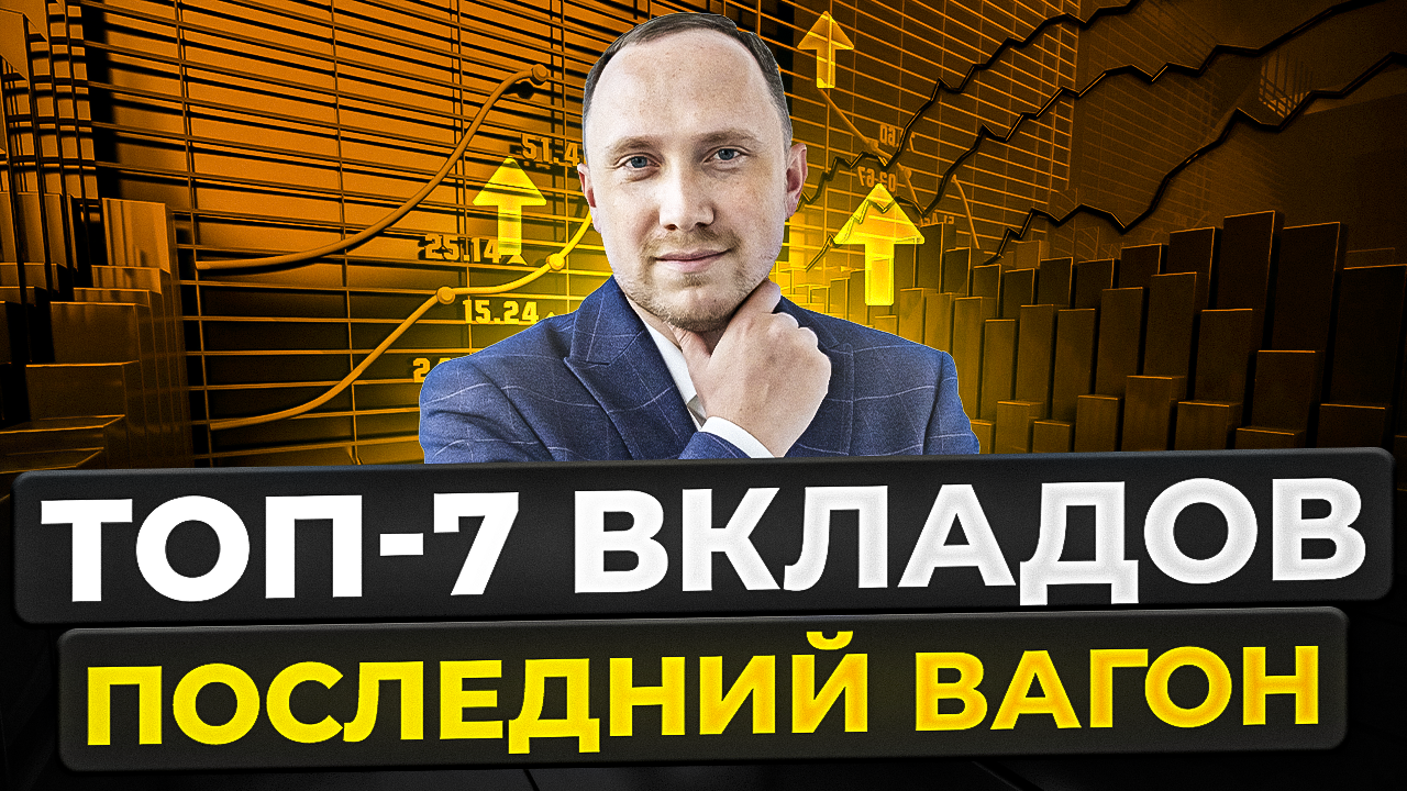 7 ЛУЧШИХ вкладов в МАРТЕ 2024. Где выгодно открывать вклады? смотреть онлайн