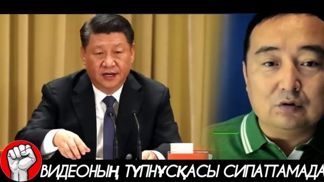 ҚЫТАЙ ЖАСЫРЫП ОТҚАН АҚПАРАТ АШЫҚҚА ШЫҚТЫ смотреть онлайн