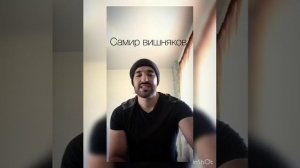 Самир Вишняков - Может кто тебя обидел