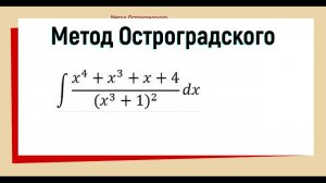6.9 Метод Остроградского примеры