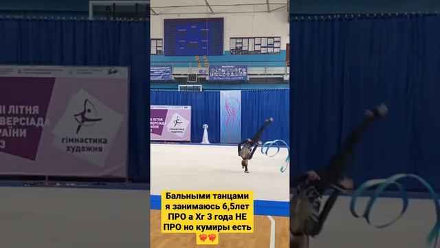 Бальными танцами я занимаюсь 6,5лет ПРО а Хг 3 года НЕ ПРО но кумиры есть❤️🔥❤️🔥 смотреть онлайн