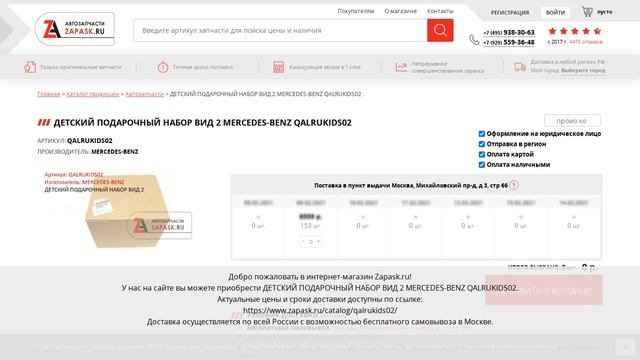 QALRUKIDS02 MERCEDES-BENZ - купить на Zapask.ru оригинал смотреть онлайн