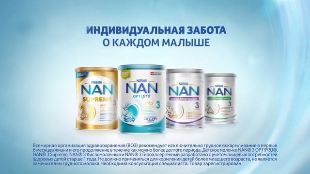 NAN® 3 – Индивидуальная забота о каждом малыше смотреть онлайн