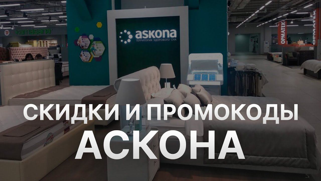 Промокод Аскона на скидку 2022 - Купон Аскона на первый заказ смотреть онлайн