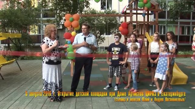 Екатеринбургский цирк. Открытие детской площадки (2016) смотреть онлайн