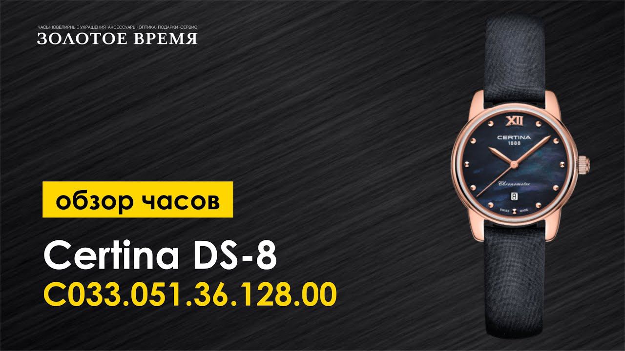 Часы наручные женские Certina DS-8 Lady C033.051.36.128.00 смотреть онлайн