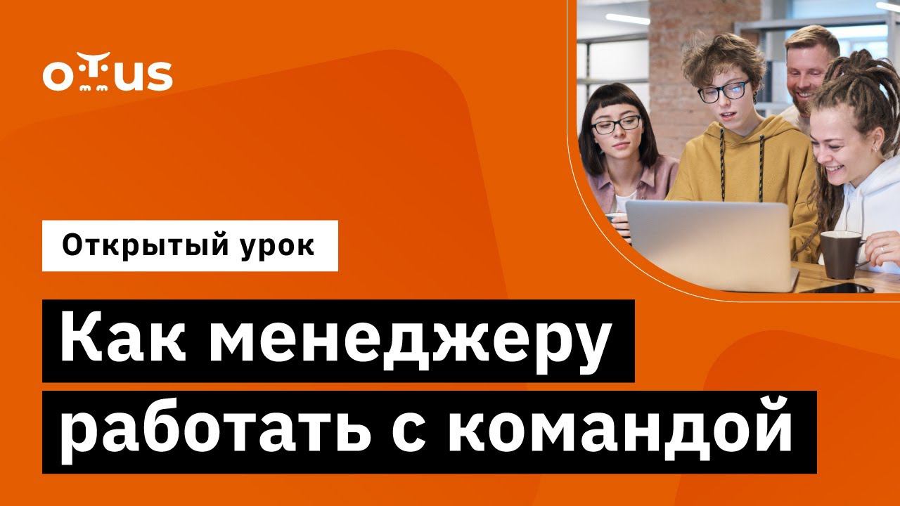 Как менеджеру работать с командой // Демо-занятие курса «Project Manager. Advanced» смотреть онлайн