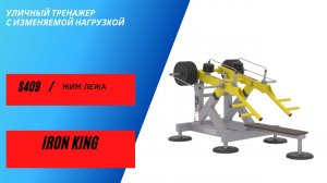 Уличные тренажеры Жим лежа S409