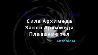 Сила Архимеда Физика в школе.mp4 смотреть онлайн