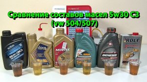 Сравнение составов масел 5w30 C3 (c допуском VW 504/507).