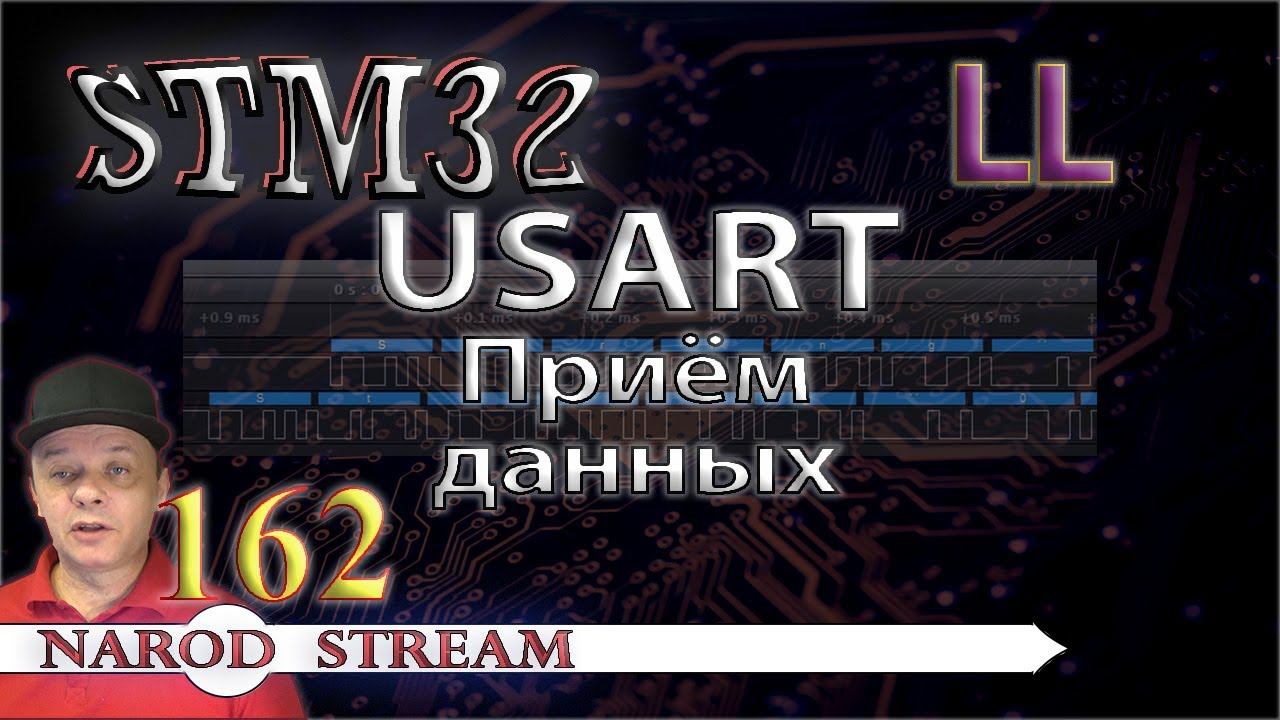 Программирование МК STM32. Урок 162. LL. USART. Приём данных смотреть онлайн