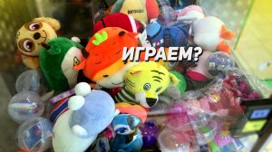 МНОГО ИГР в Аппарате Хватайка! Что можно выиграть?