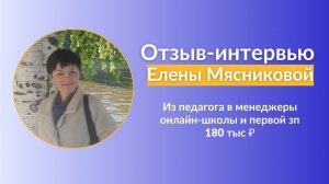 Удаленная работа для женщин 50+! Как сменить профессию в 51 год, отзыв Елена Мясникова