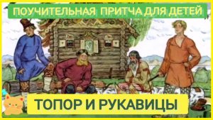 Топор и Рукавицы. Поучительная Притча для детей #притча #длядетей #мудрость #мудраяпритча #слушать