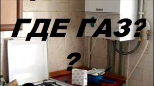 Куда и почему пропал газ в квартире или доме. Пропал газ.