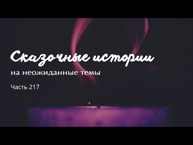 Часть 217. смотреть онлайн