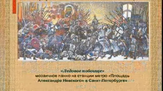Он нес Руси святое знамя Образ Александра Невского в изобразительном искусстве Родниковская с/б смотреть онлайн