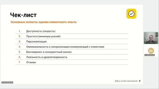 Оптимизация клиентского опыта: ключи к успеху внутри и снаружи // Открытый вебинар OTUS смотреть онлайн