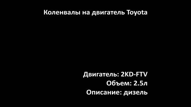 Новый коленвал EMC1225 на двигатели 2.5л дизель 2KD-FTV на Toyota