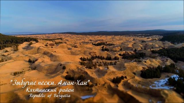 Любовь Моя Бурятия - Зыбучие Пески Аман Хан смотреть онлайн