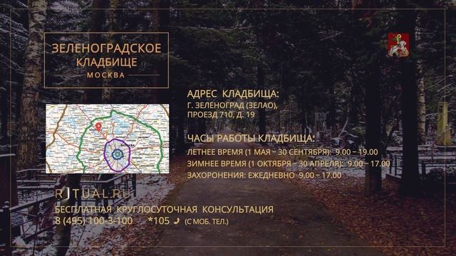 Ритуал Москва Зеленоградское кладбище – Похороны Ритуальные услуги Место Официальный сайт кладбища смотреть онлайн