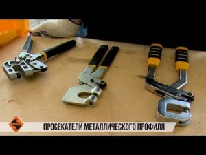 Просекатели металического профиля