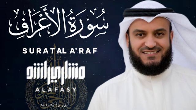 سورة الأعراف كاملة للشيخ مشاري بن راشد العفاسي 2023 Surat Al- A'raf - Mishary Rashid Alafasy