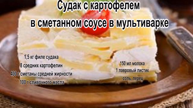 Судак вкусно.Судак с картофелем в сметанном соусе в мультиварке смотреть онлайн