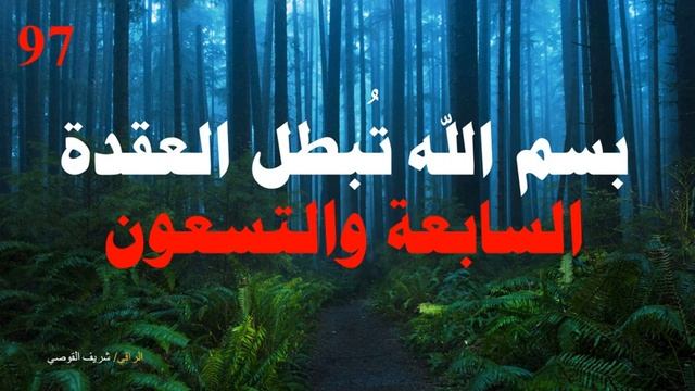 علاج العقدة السابعة والتسعين - Treating Node 97 смотреть онлайн