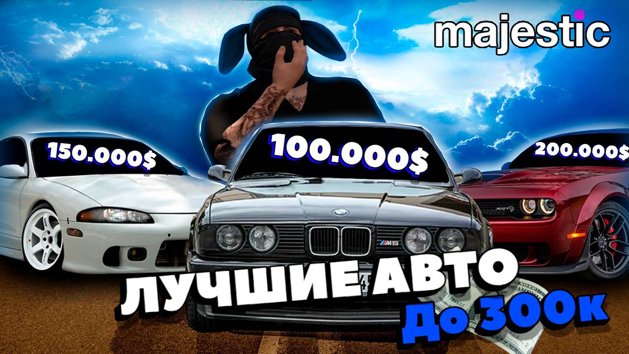 ЛУЧШИЕ МАШИНЫ ДО 300к | MAJESTIC RP смотреть онлайн