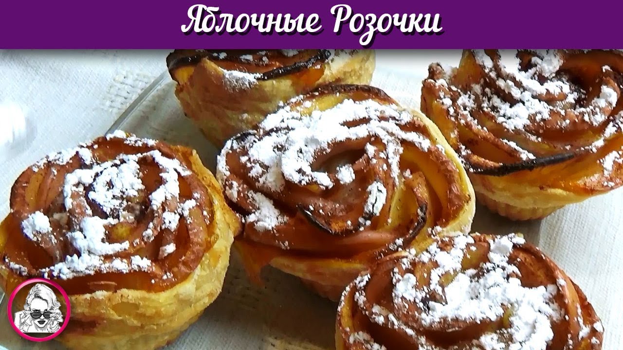 Яблочные розочки из слоеного теста. Рецепт яблочных розочек. смотреть онлайн